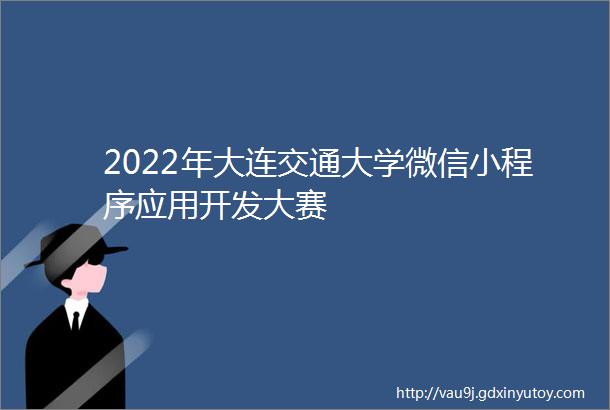 2022年大连交通大学微信小程序应用开发大赛